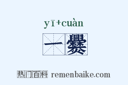一爨是什么意思的图片